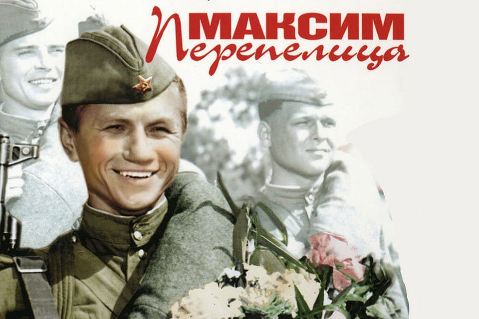 Картину «Максим Перепелица» в 1955 году снял режиссер Анатолий Граник.