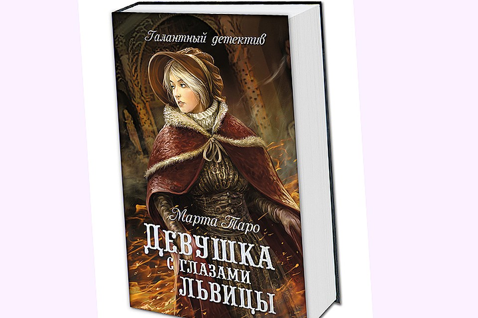 Обложка книги "Девушка с глазами львицы"