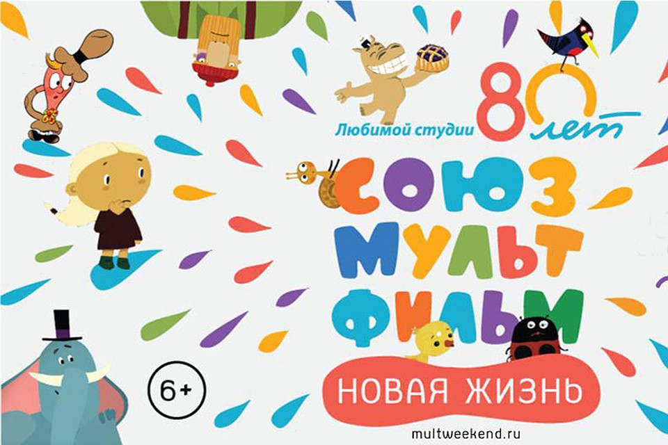Большой фестиваль мультфильмов и сеть кинотеатров «КАРО» представляют сборник «Союзмультфильм. Новая жизнь»