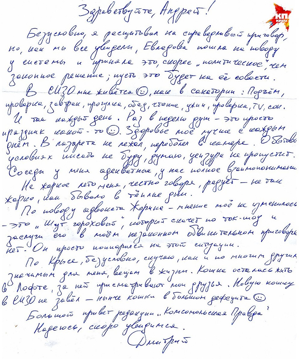 Письмо из СИЗО шло в редакцию "КП" месяц Фото: Андрей ГОРБУНОВ