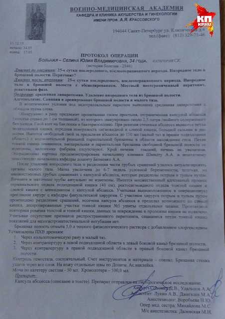 Документ, в котором говорится, что из живота достали именно простыню.