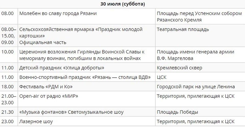 Программа мероприятий на 30 июля