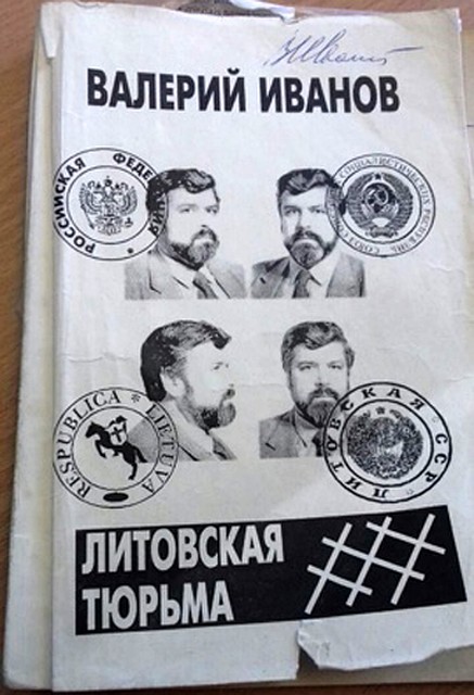 Книга Валерия Иванова «Литовская тюрьма» - о том, как он сидел в условиях победившей «литовской демократии».
