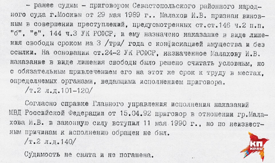Документ из материалов следствия. Оказалось, что Малахова осудили за разбой и грабеж, но... приговор суда не был исполнен.