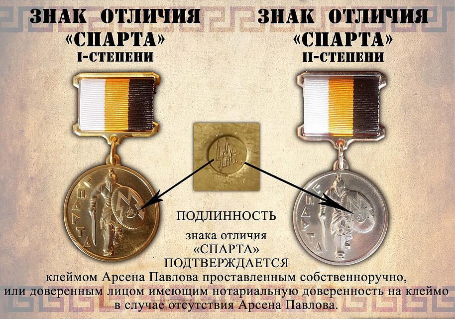 Знаки отличия «Спарты» считаются действительными только со специальным оттиском, на котором изображена подпись Моторолы.