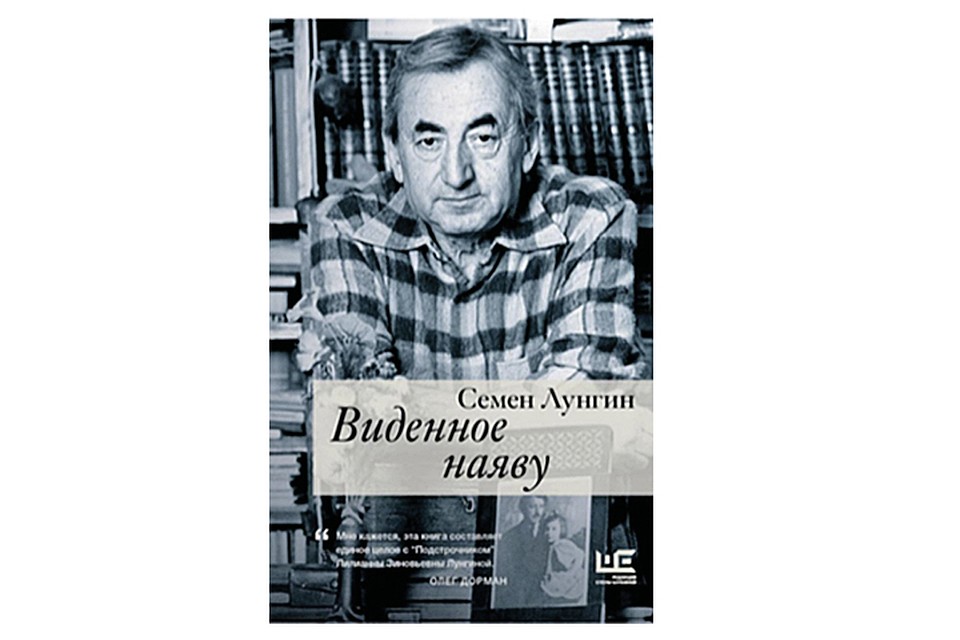 Семен Лунгин "Виденное наяву"