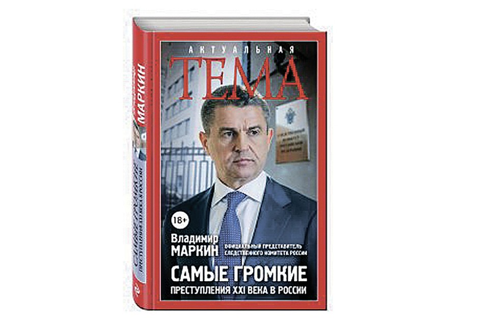 Владимир Маркин "Самые громкие преступления XXI века в России"