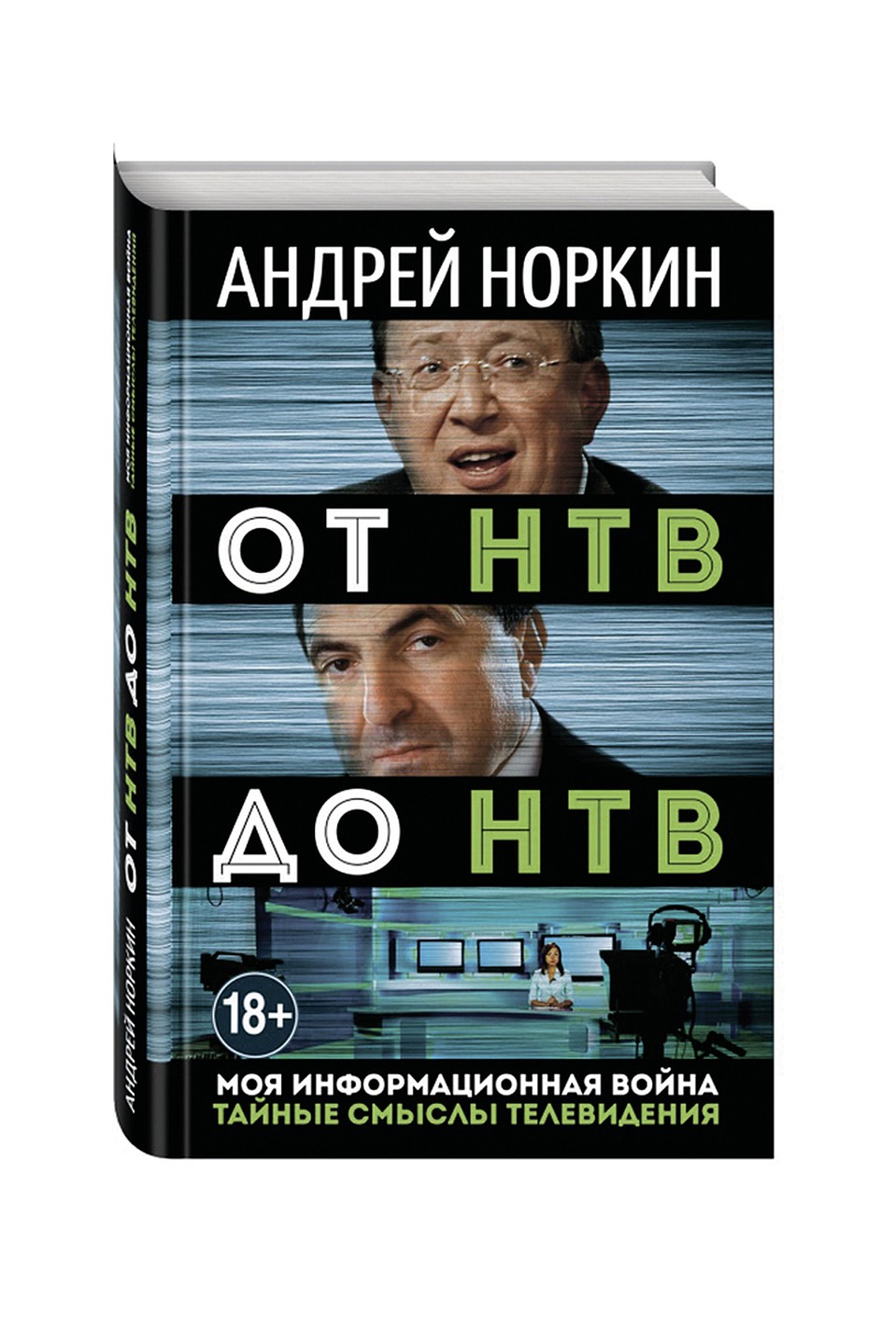 Книга Андрея Норкина «От НТВ до НТВ. Моя информационная война. Тайные смыслы телевидения».