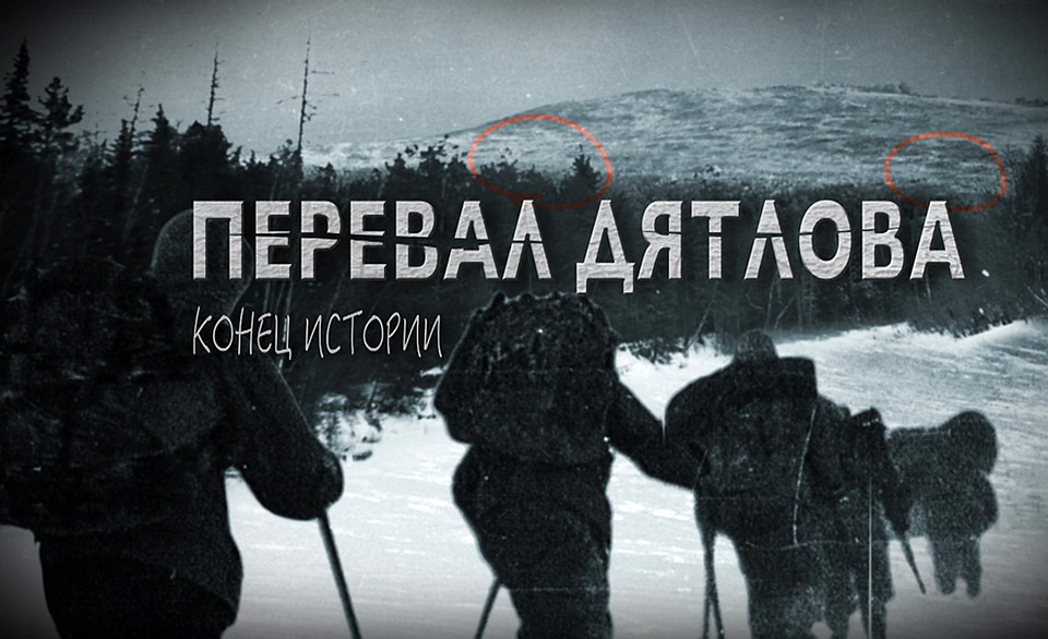 29 января на телеканале «Россия-1» состоится премьера фильма «Комсомольской правды» «Перевал Дятлова. Конец истории» Фото: кадр из фильма