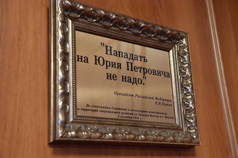 Дальний Восток - по сути, пилотный регион. Там правительство решило опробовать самые радикальные налоговые и прочие реформы. Поэтому Юрий Трутнев получил от президента практически карт-бланш. Напоминание об этом - в приемной вице-премьера. Фото: Евгения ГУСЕВА