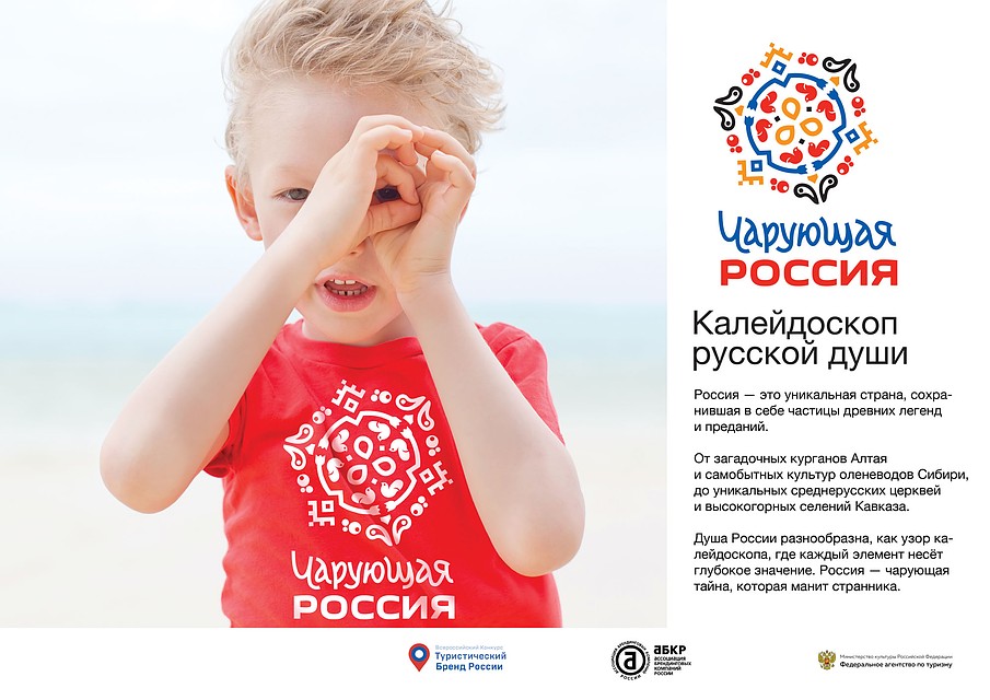 "Чарующая Россия".