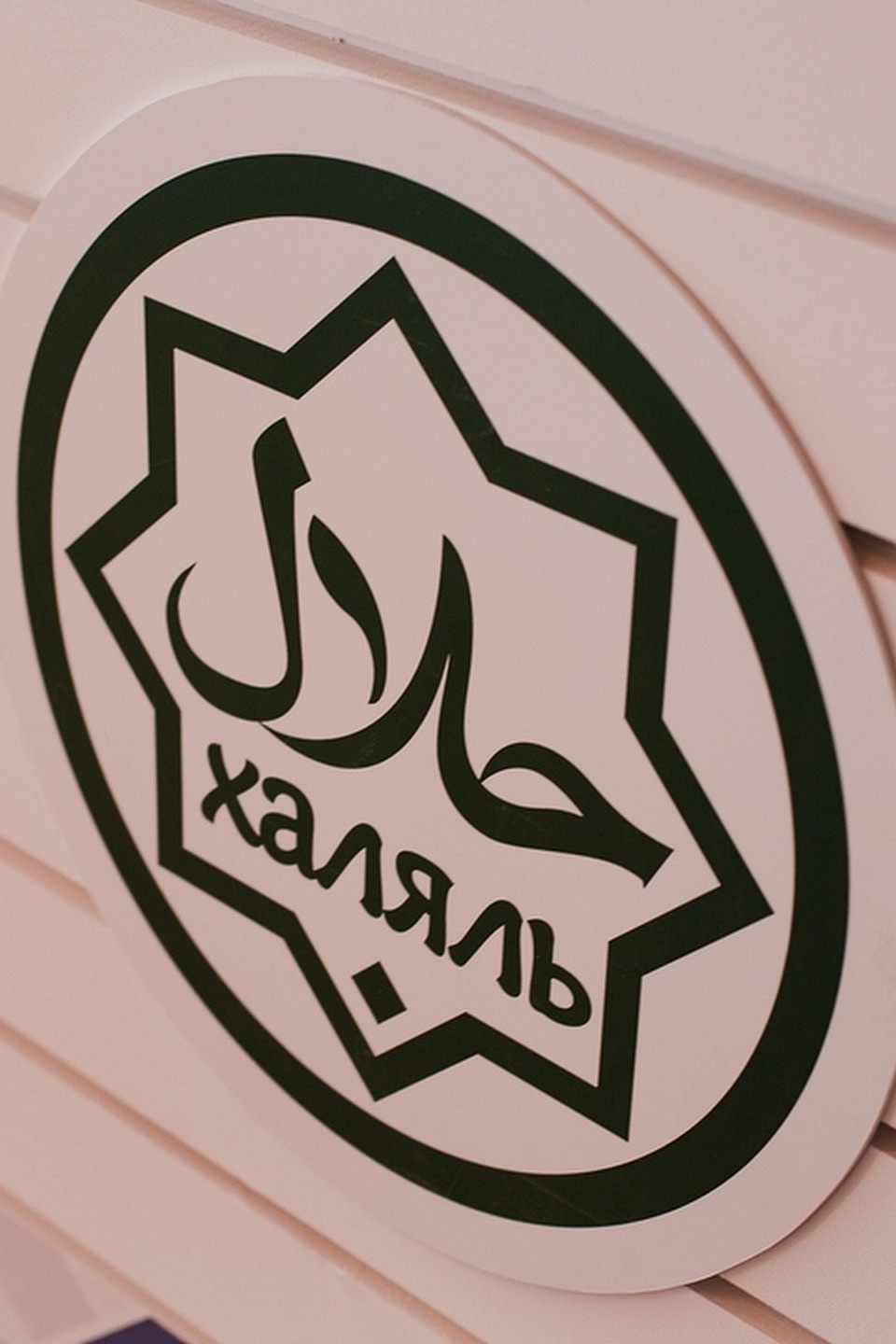 Знак "Халяль" на упаковке означает, что в продукции нет компонентов, которые запрещено употреблять в пищу мусульманам. Фото: пресс-служба "ЭКСПОКРЫМ"
