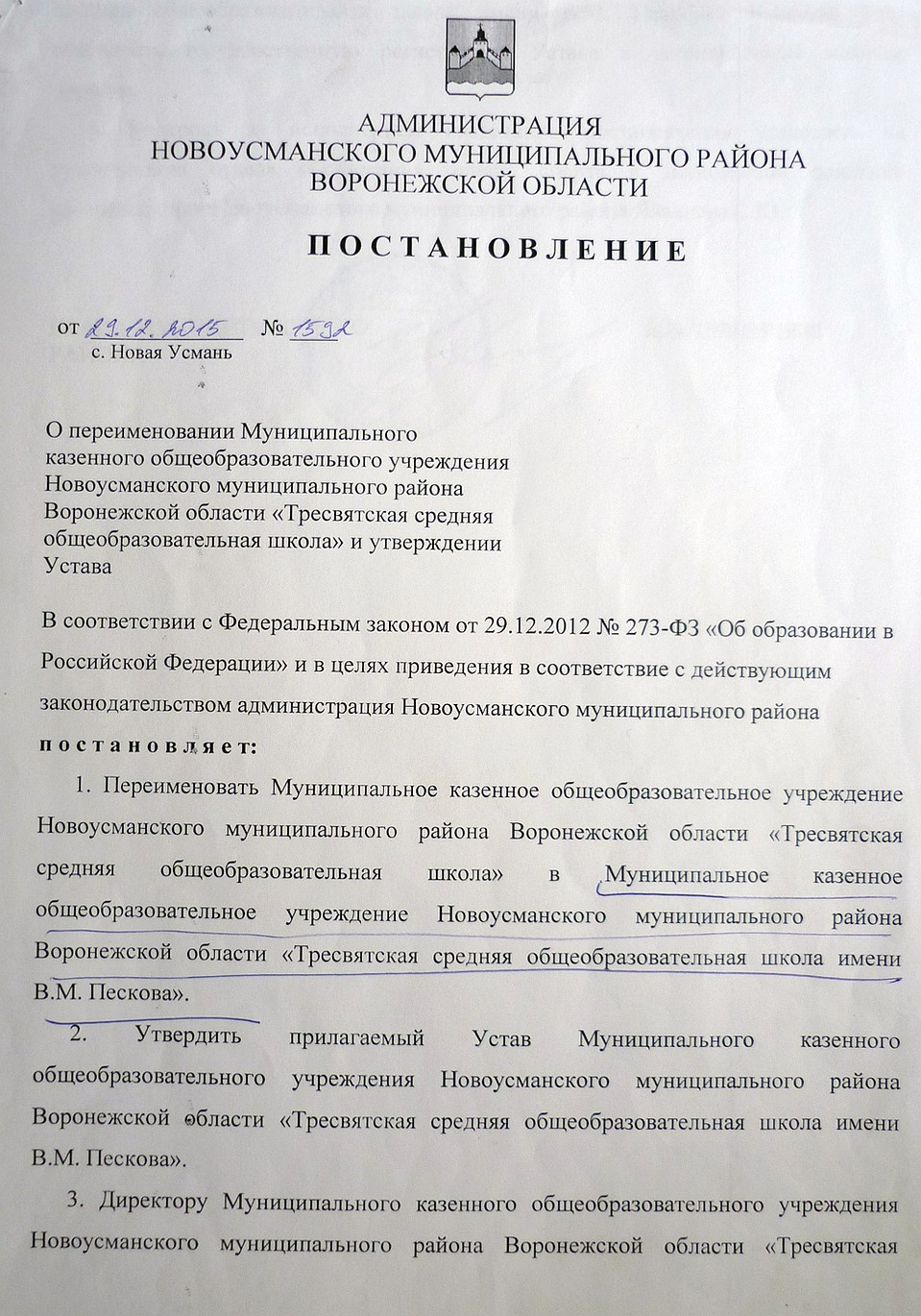 Постановление о переименовании в Школу имени Василия Пескова.