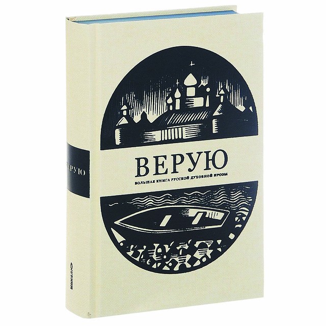 Верую: большая книга русской духовной прозы