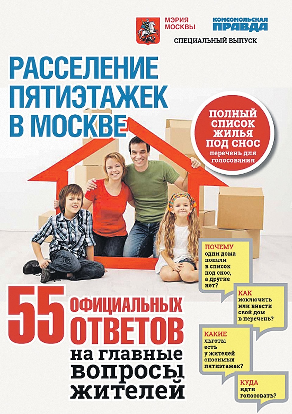 55 официальных ответов на вопросы жителей - в электронном справочнике от «Комсомолки»: «Расселение пятиэтажек». Заказывайте на shop.kp.ru