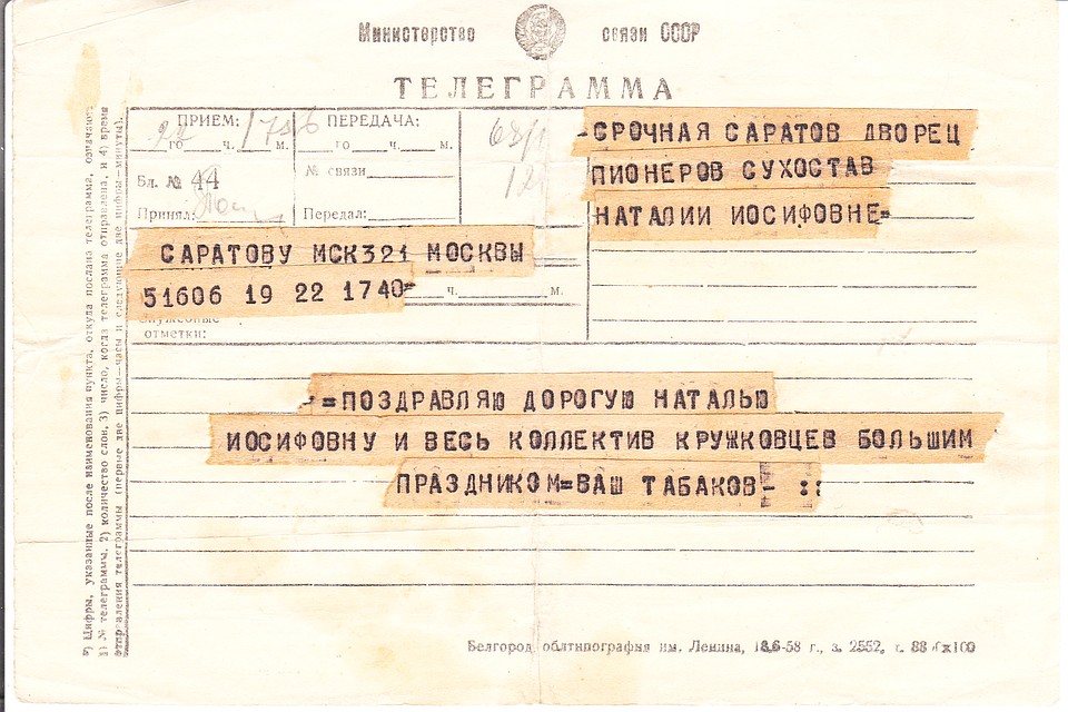 Поздравительная телеграмма от артиста театральному педагогу. Фото: архив саратовского Дворца Пионеров.
