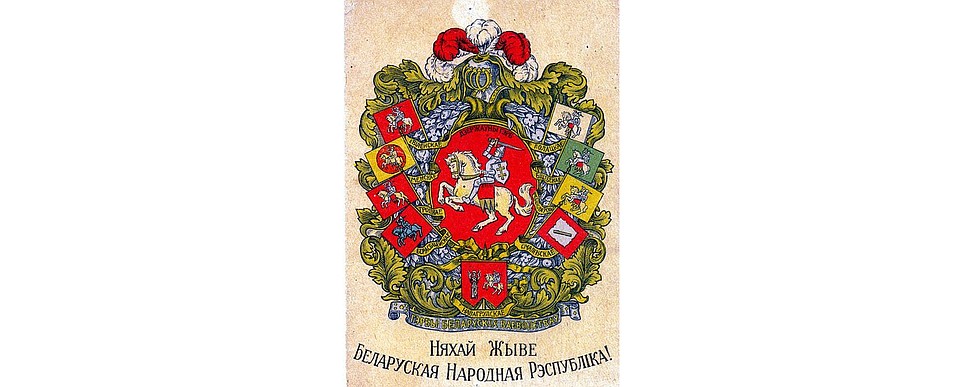 Знаменитая открытка с гербом БНР и белорусских воеводств.