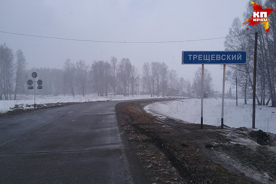 Поселок Трещевский расположен в 50 километрах от Кемерово Фото: Надежда ИЛЬЧЕНКО