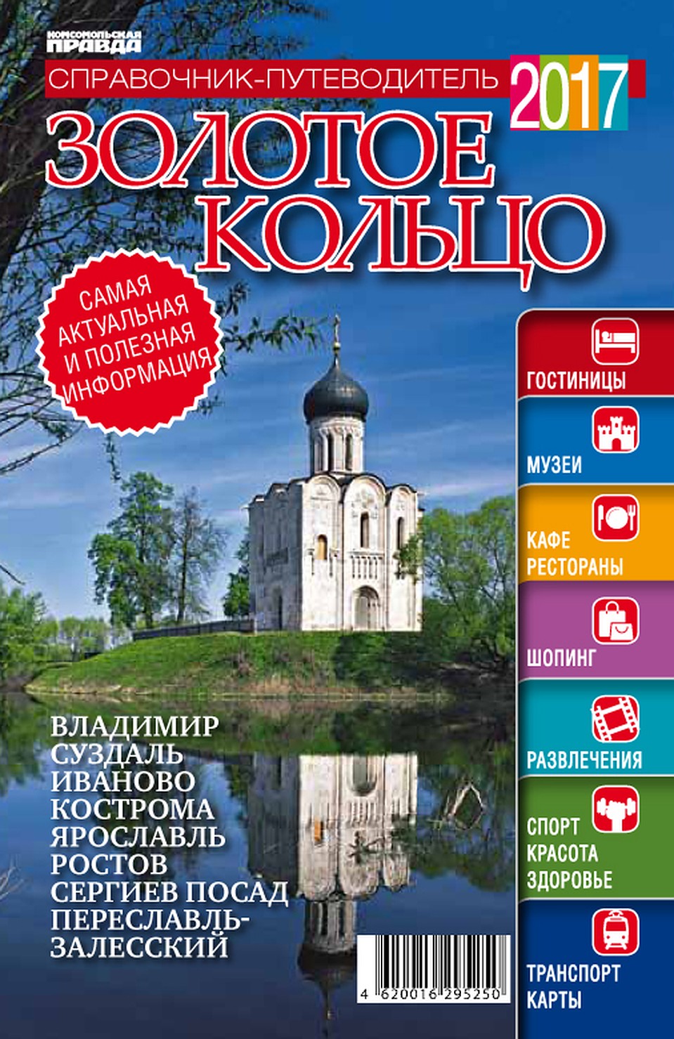 Справочник-путеводитель "Золотое кольцо"