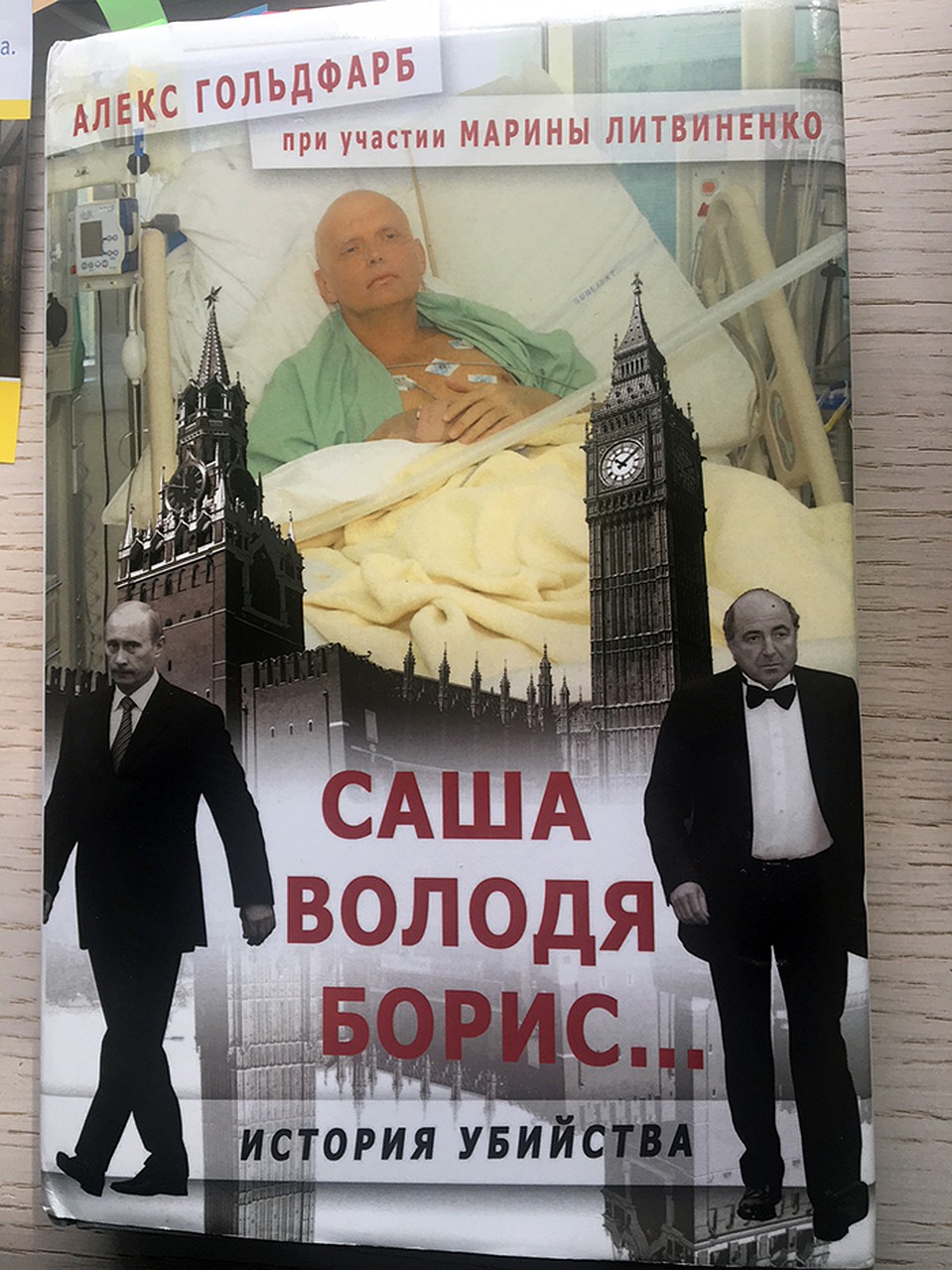 Книга Алекса Гольдфарба «Саша, Володя, Борис» Фото: Галина САПОЖНИКОВА