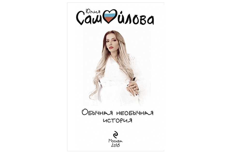 Книга Юлии Самойловой «Обычная необычная история»