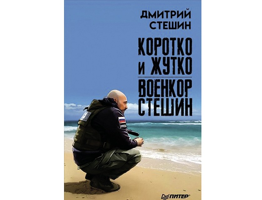 «Коротко и жутко. Военкор Стешин»