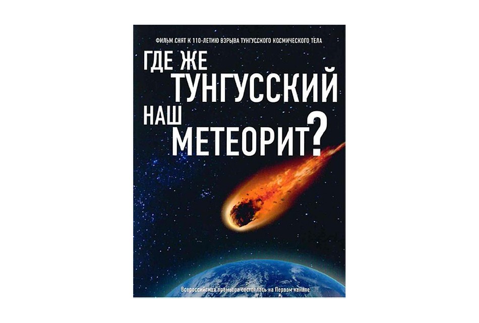 Фильм «Где же тунгусский наш метеорит?»