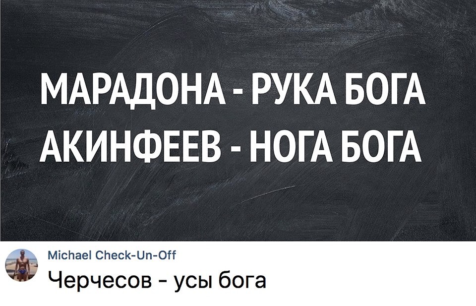 Но и о роли тренера сборной болельщики не забывают Фото: СОЦСЕТИ
