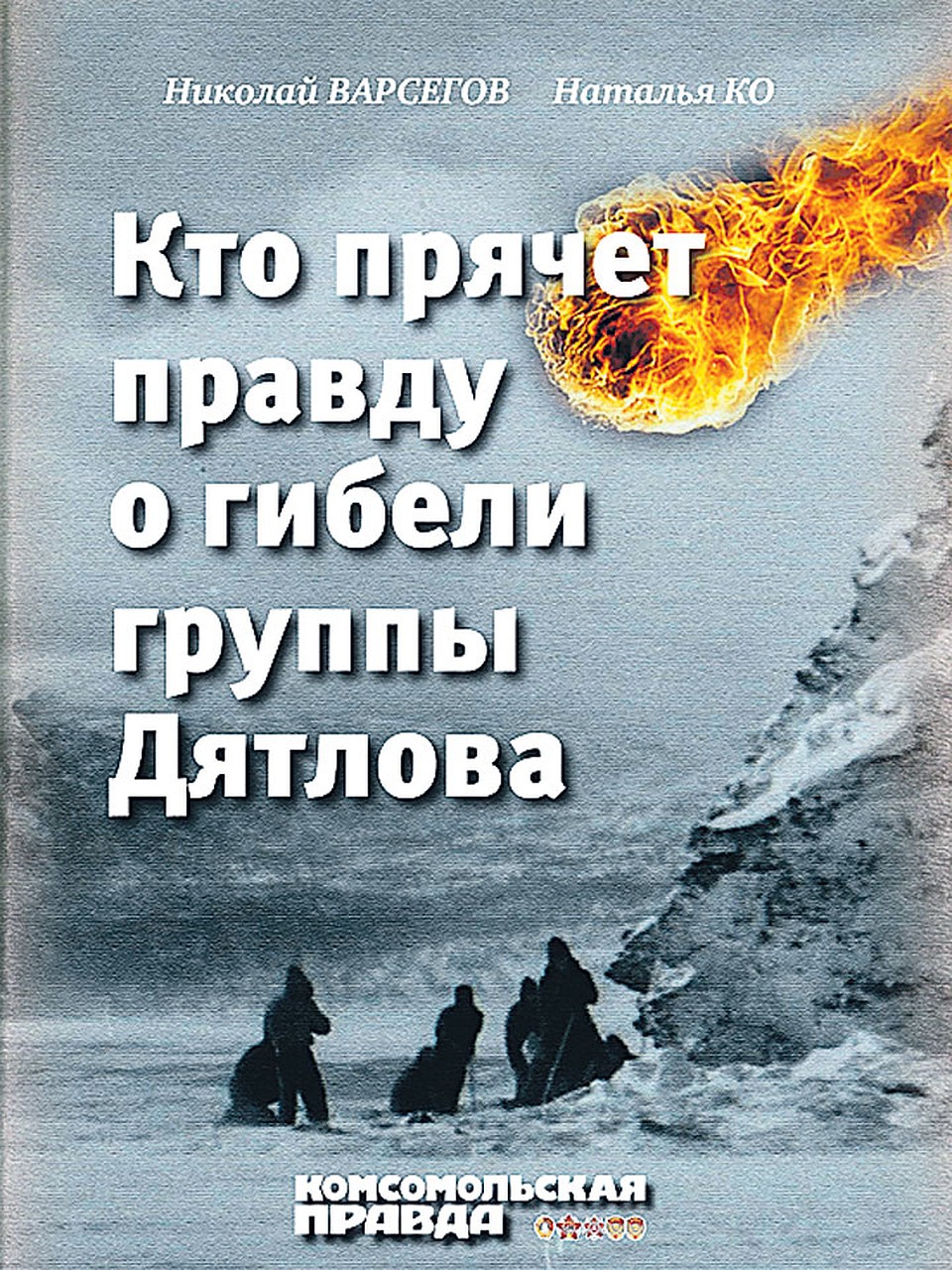 Электронная книга «Кто прячет правду о гибели группы Дятлова»