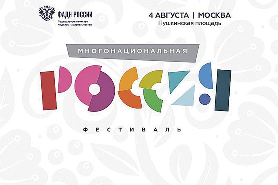 Фестиваль «Многонациональная Россия»