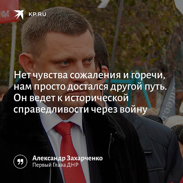 "Комсомолка" собрала цитаты первого Главы ДНР.