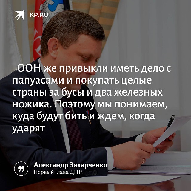 "Комсомолка" собрала цитаты первого Главы ДНР.