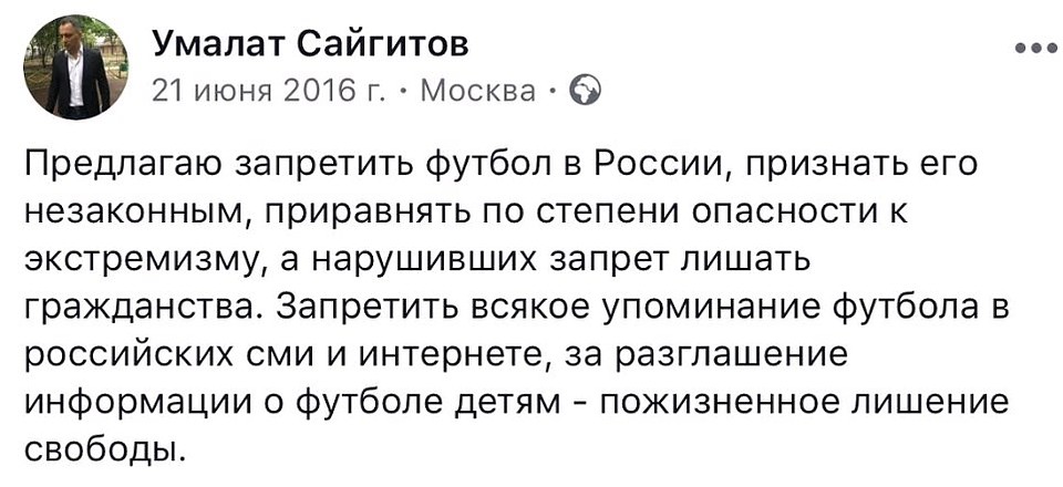 Свое отношение к российскому футболу адвокат Сайгитов сформулировал пару лет назад. Фото: Личная страничка героя публикации в соцсети