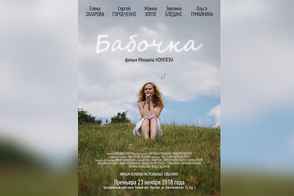Афиша фильма "Бабочка". Фото предоставлено режиссером фильма Михаилом Комлевым