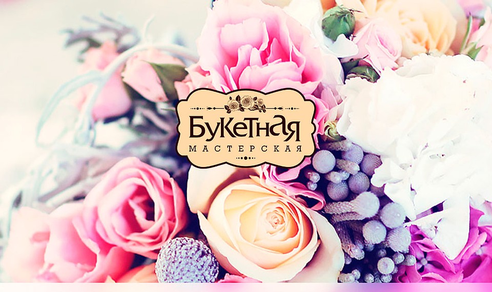 Букетная мастерская