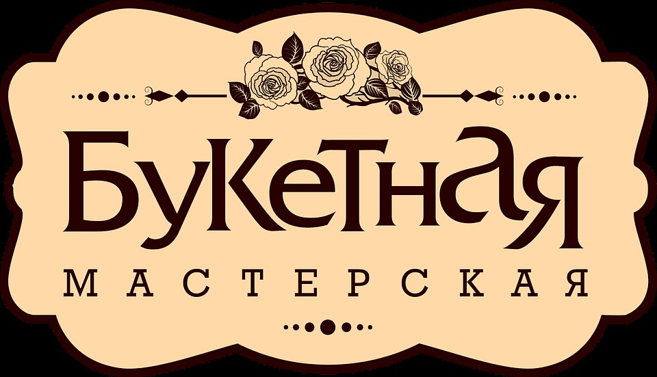 Букетная мастерская