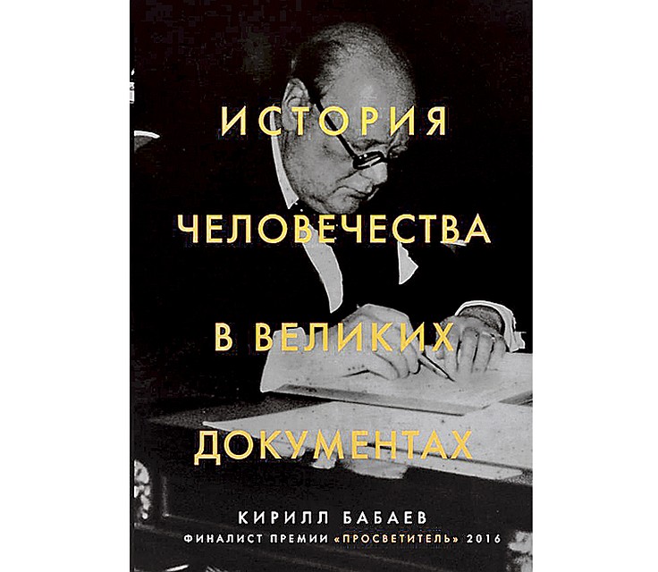 «История человечества в великих документах»