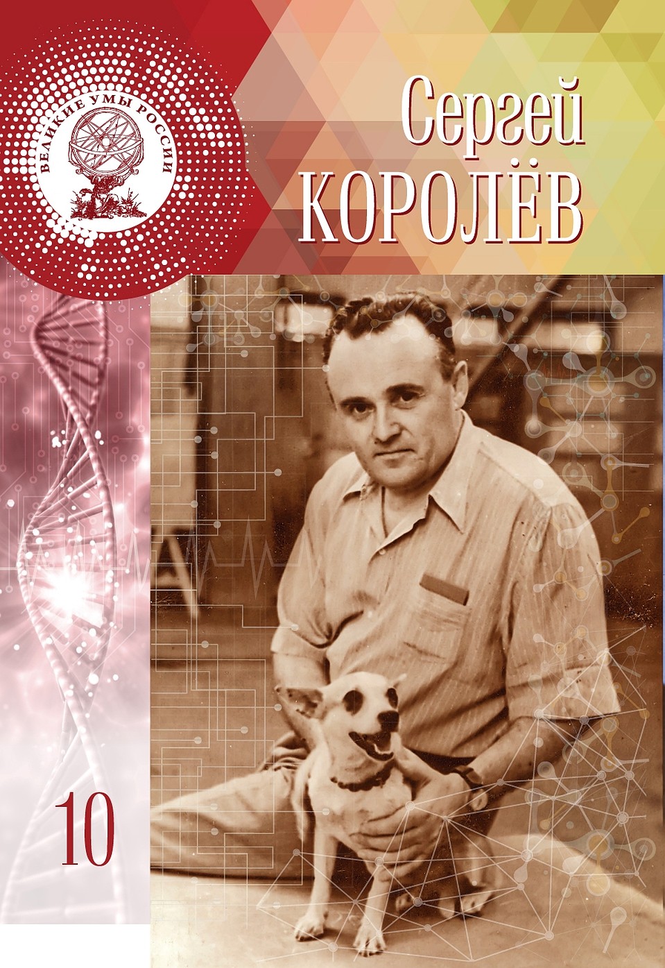 Серия «Великие Умы России»