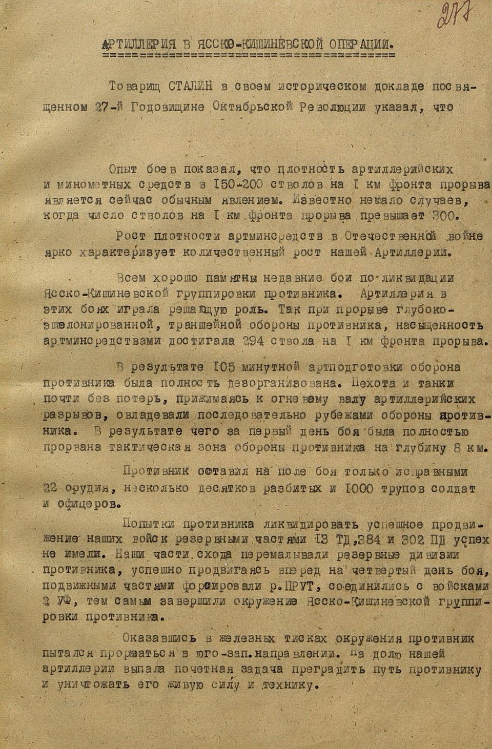 Артиллерия в Ясско-Кишиневской операции