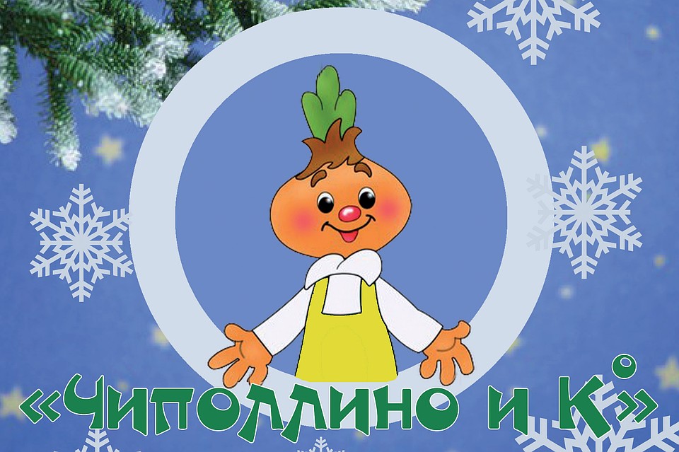 «Чиполлино и Компания» от Волгоградской областной детской филармонии.