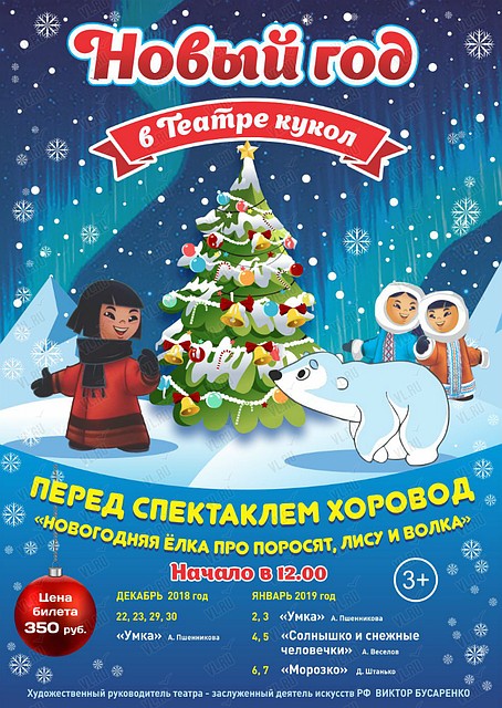 Новый Год в Театре Кукол: «Солнышко и снежные человечки». Фото: vl.ru
