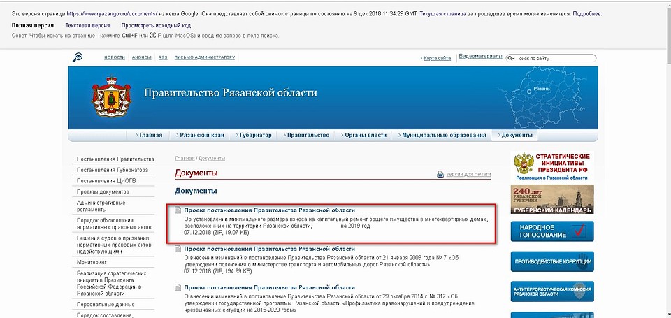 9 декабря проект постановления еще был на сайте.