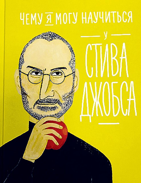Фредерик Колтинг, Меллиса Медина «Чему я могу научиться у Стива Джобса»