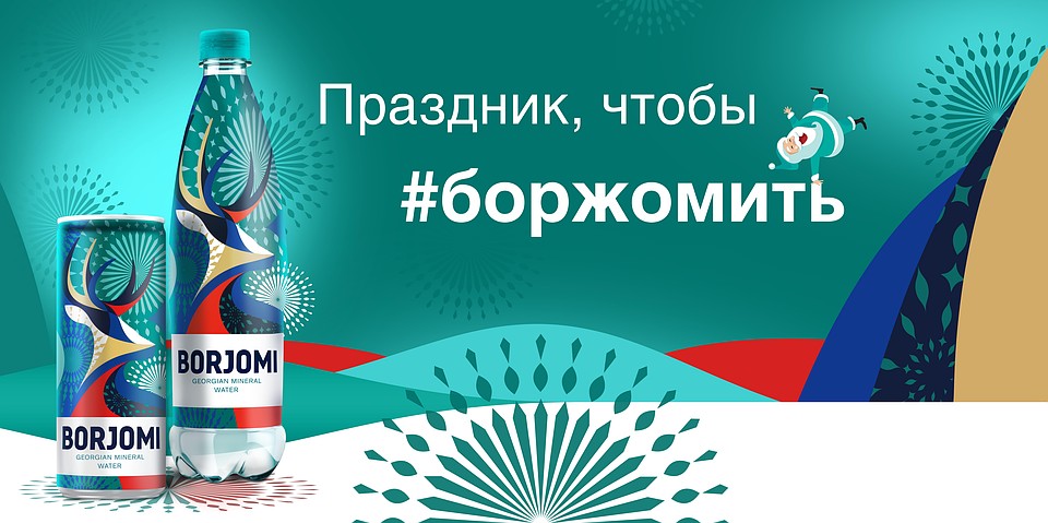 Новый год! Давайте боржомить?