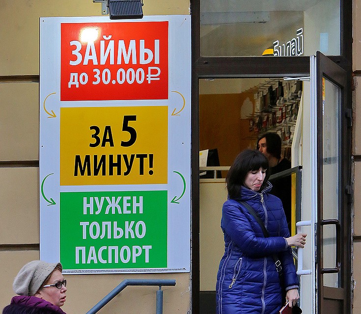 За вывеской "быстрые деньги" часто скрываются грабительские проценты или вариант вовсе не дождаться обещанных денег. ФОТО Светлана Холявчук/Интерпресс/ТАСС