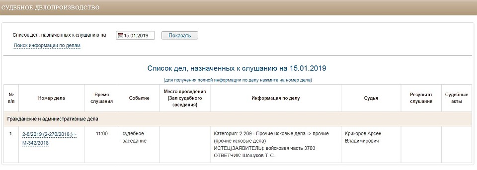 Судья Крикоров продолжает работу