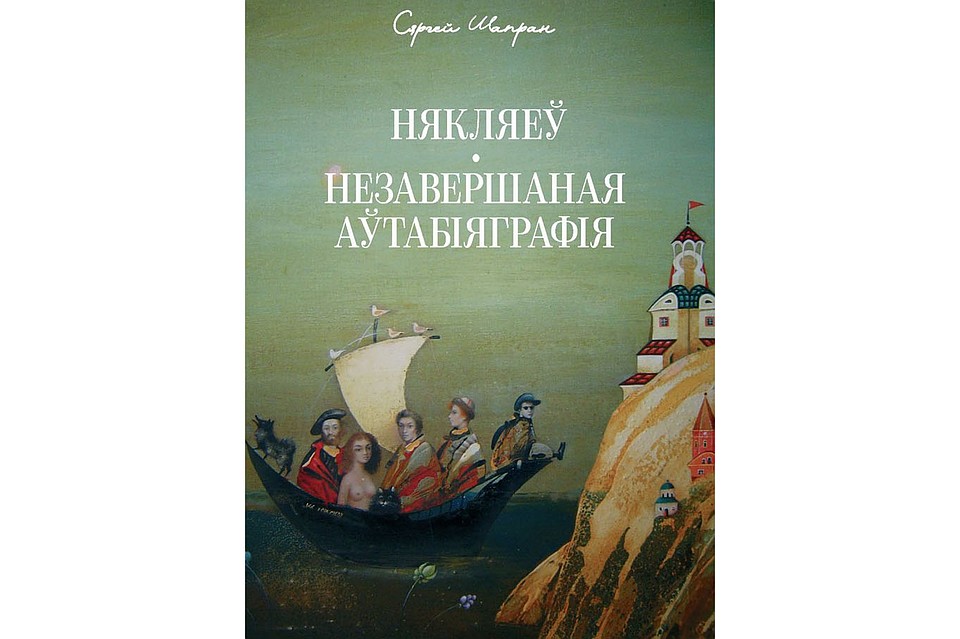 Сергей Шапран. «Някляеў. Незавершаная аўтабіяграфія»
