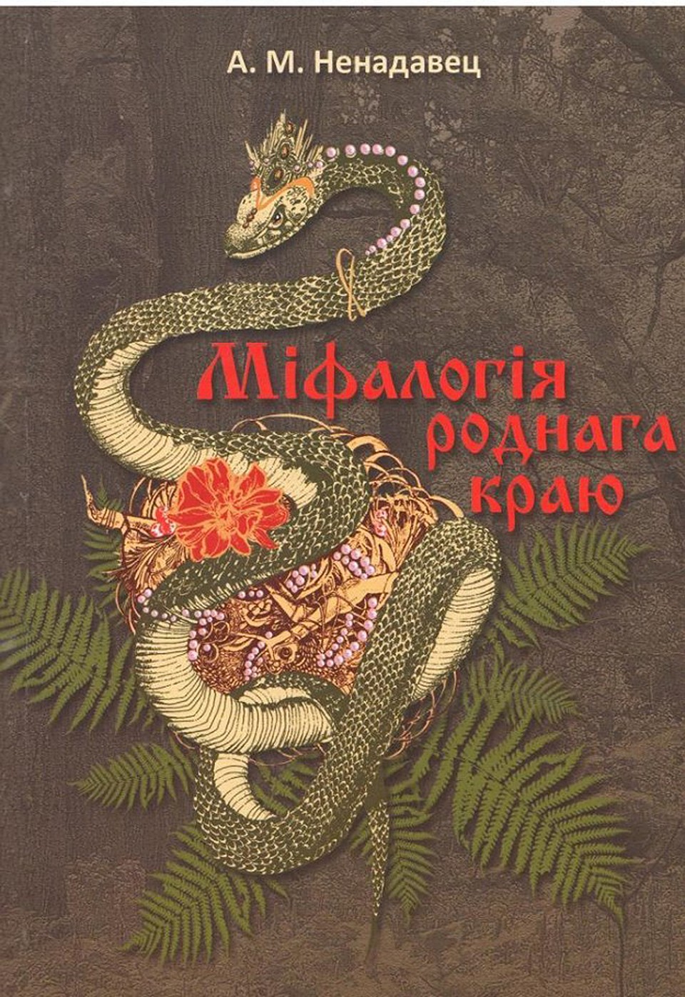 О белорусских "бажанятах" Алексей Ненадовец написал в своей новой книге.