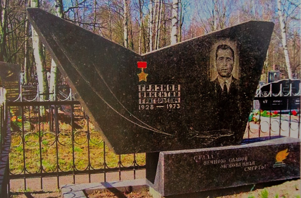 Могила Героя Советского Союза Викентия Грязнова на кладбище памяти жертв 9 января В Петербурге. Фото: Пересъемка Олега Золото