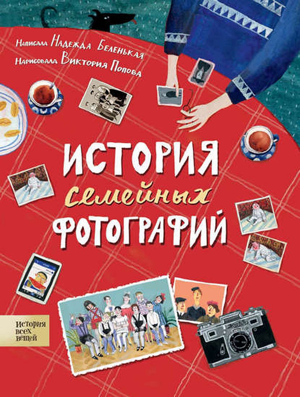 Надежда Беленькая «История семейных фотографий»